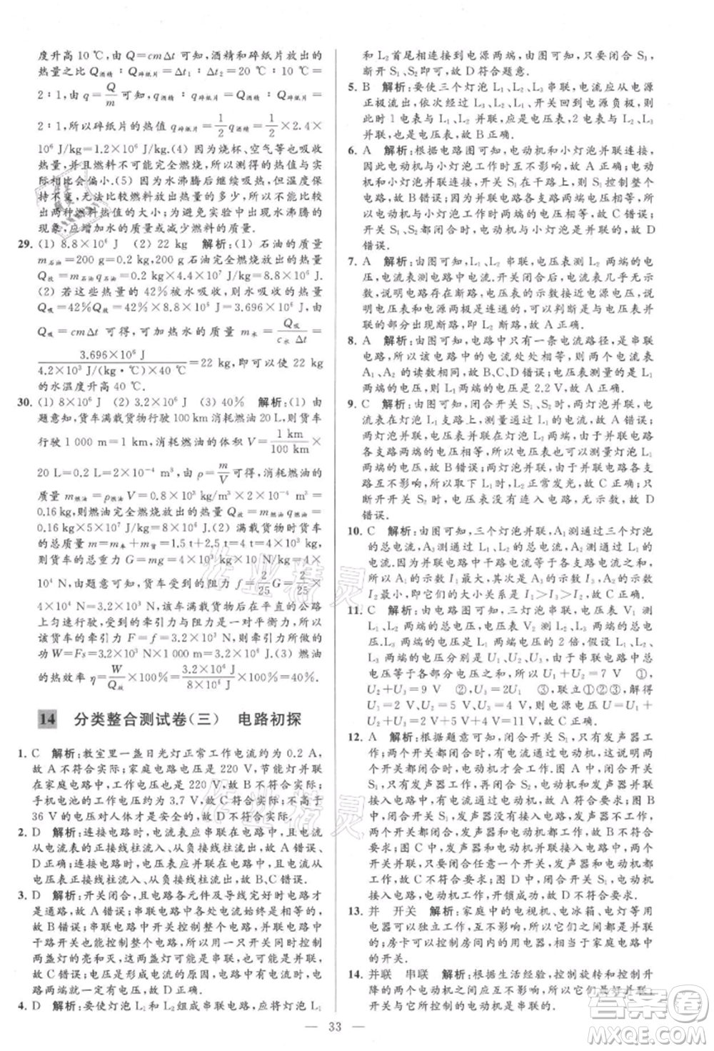 云南美術(shù)出版社2021亮點(diǎn)給力大試卷九年級上冊物理蘇科版參考答案