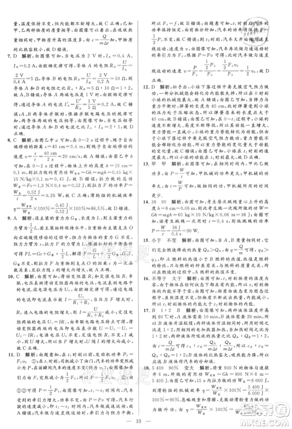 云南美術(shù)出版社2021亮點(diǎn)給力大試卷九年級上冊物理蘇科版參考答案