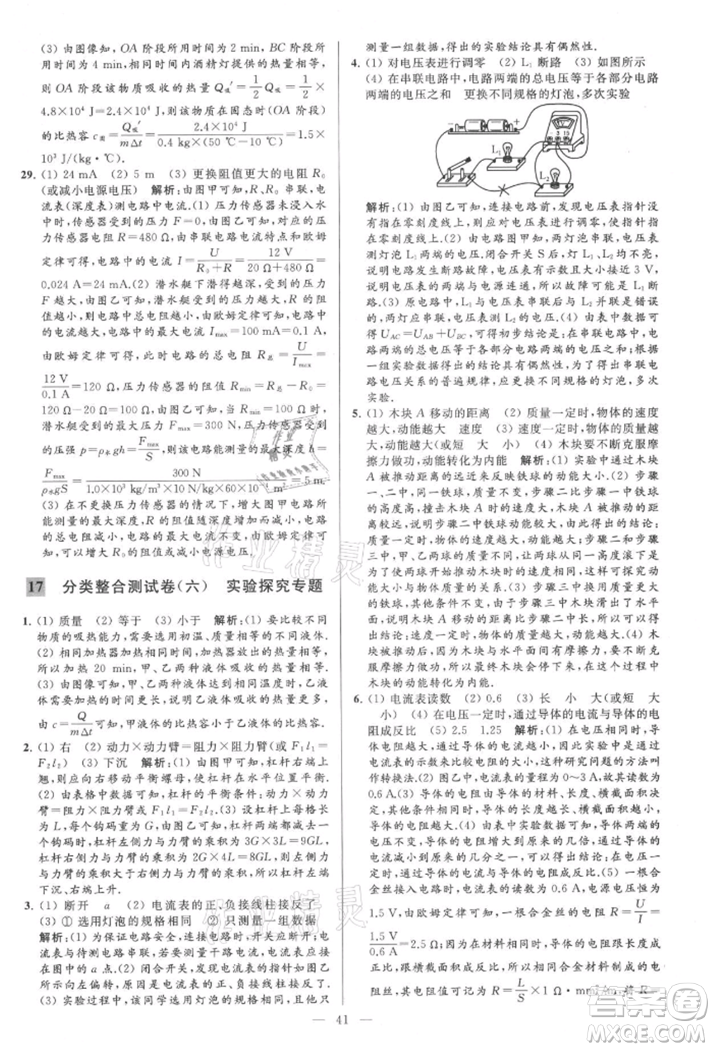 云南美術(shù)出版社2021亮點(diǎn)給力大試卷九年級上冊物理蘇科版參考答案