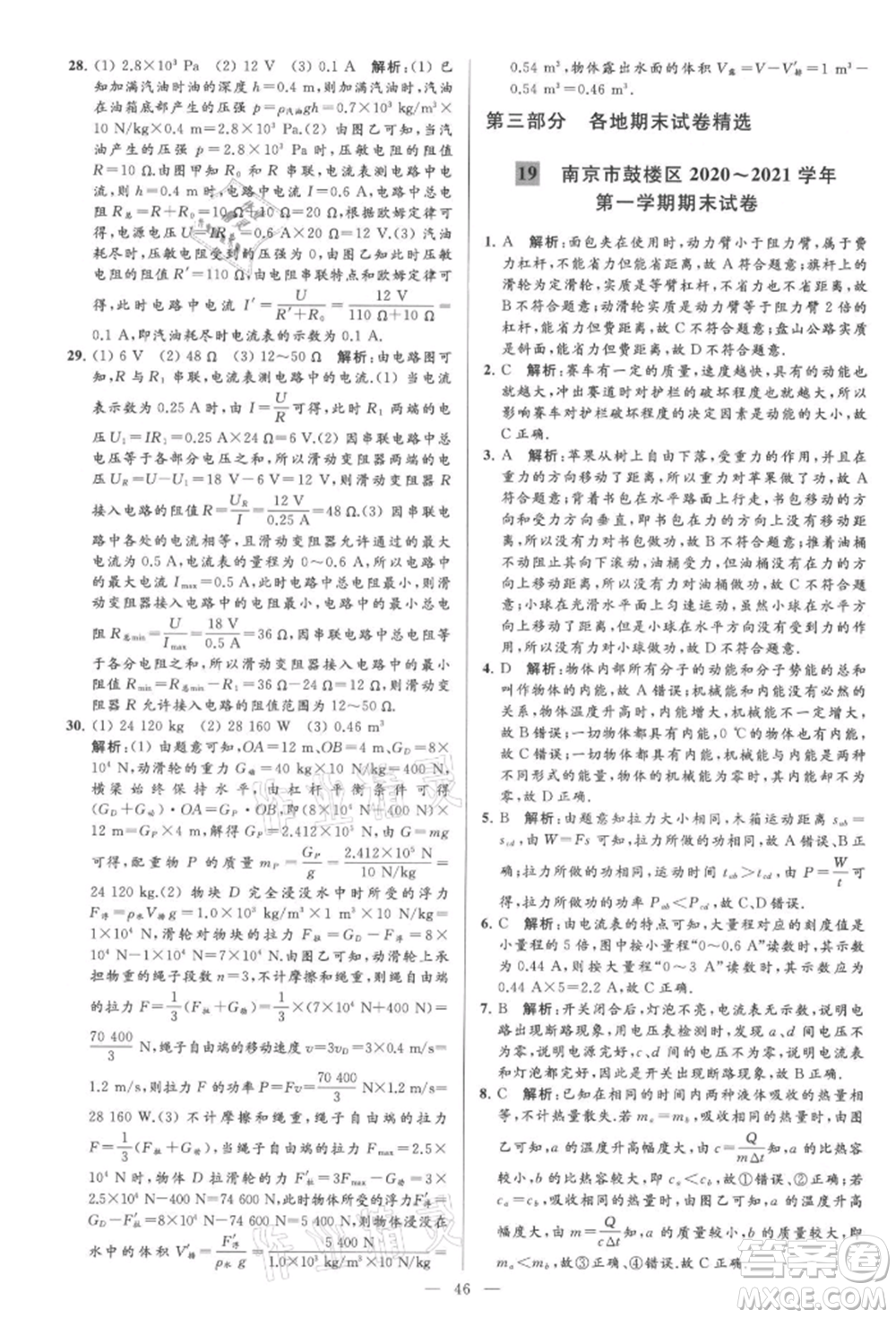 云南美術(shù)出版社2021亮點(diǎn)給力大試卷九年級上冊物理蘇科版參考答案