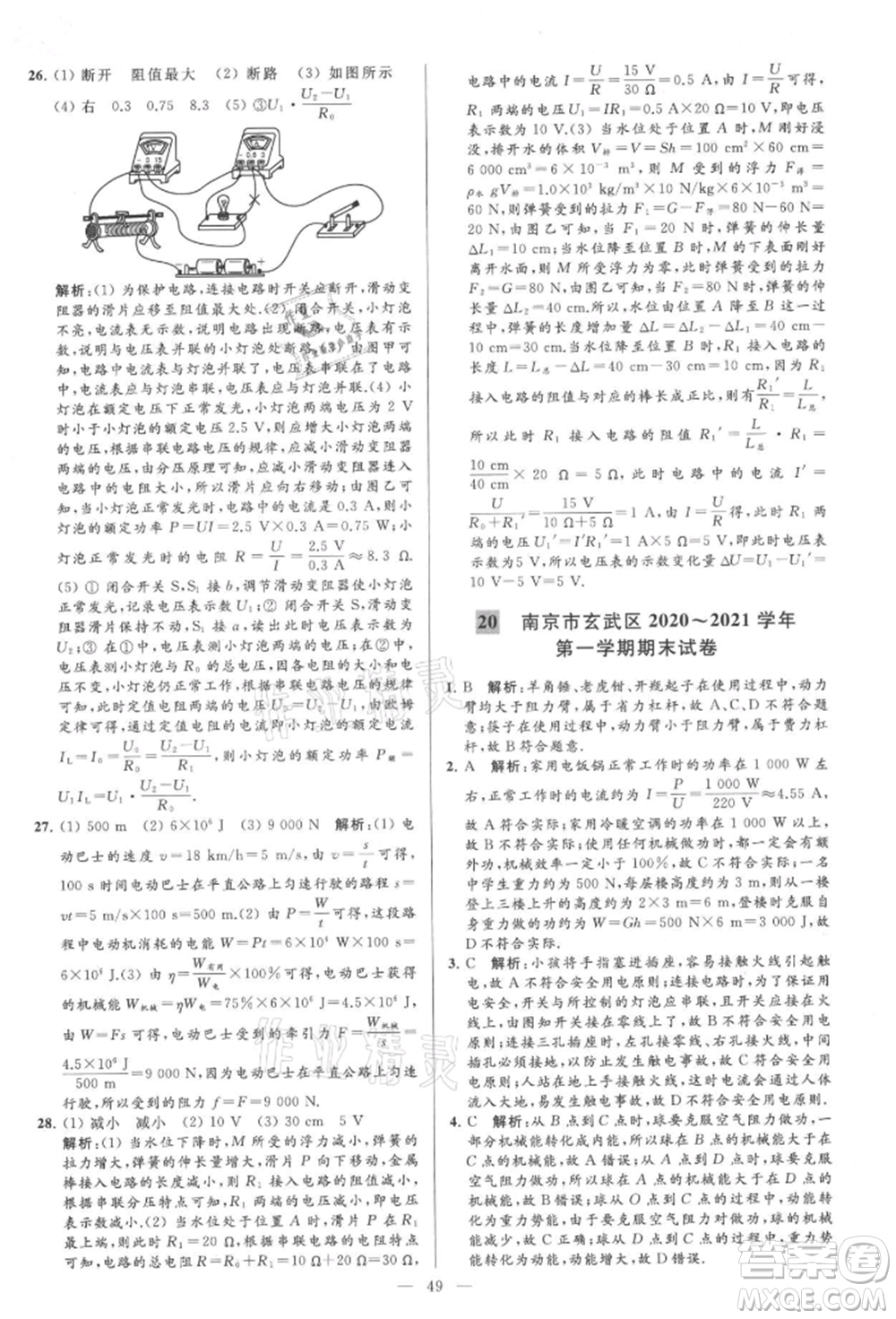 云南美術(shù)出版社2021亮點(diǎn)給力大試卷九年級上冊物理蘇科版參考答案