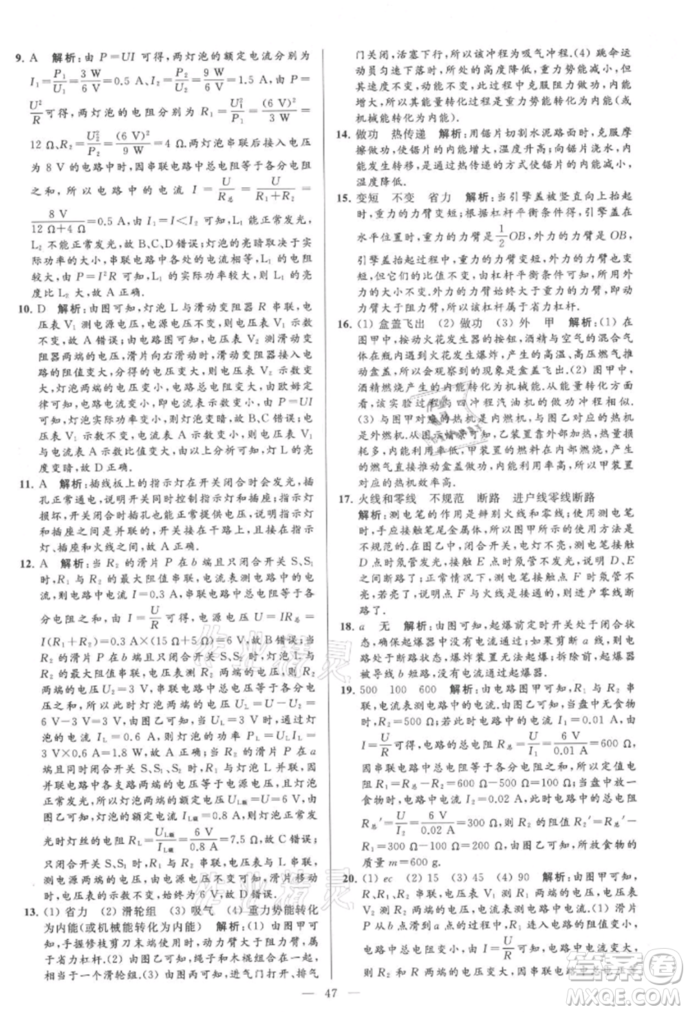 云南美術(shù)出版社2021亮點(diǎn)給力大試卷九年級上冊物理蘇科版參考答案