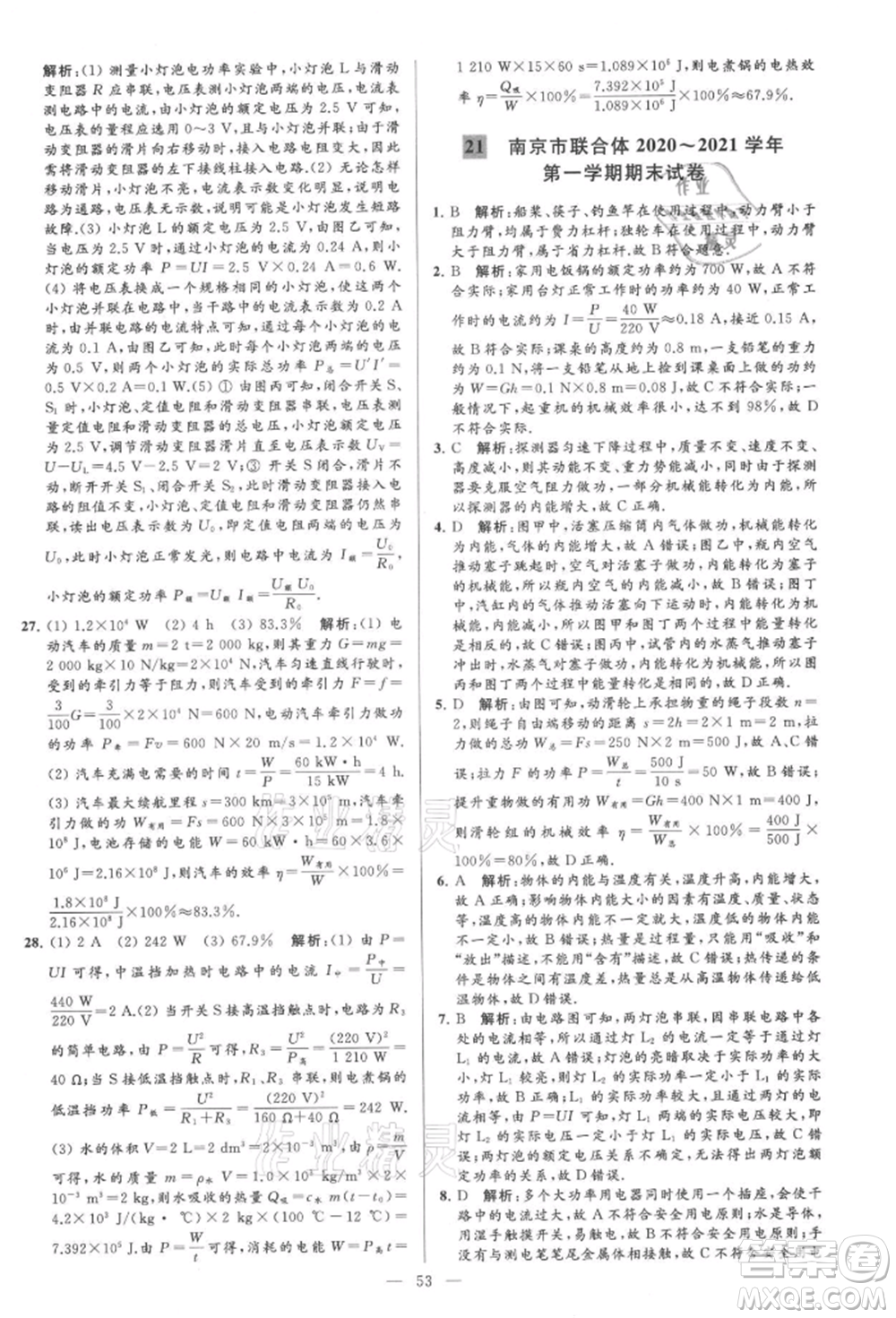 云南美術(shù)出版社2021亮點(diǎn)給力大試卷九年級上冊物理蘇科版參考答案