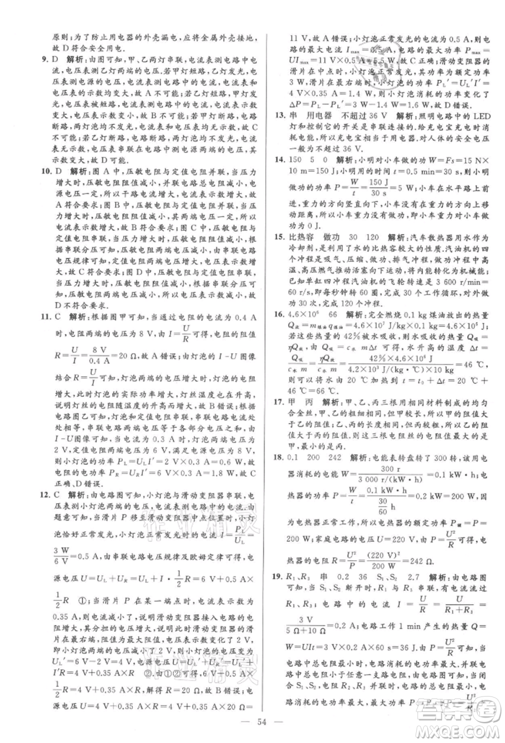 云南美術(shù)出版社2021亮點(diǎn)給力大試卷九年級上冊物理蘇科版參考答案