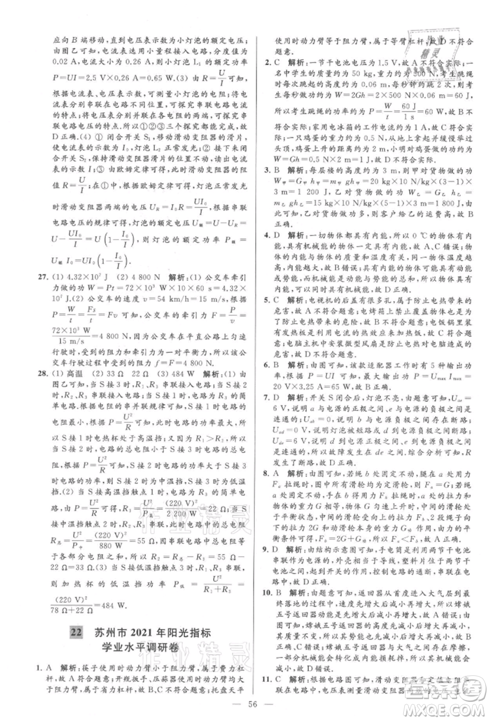 云南美術(shù)出版社2021亮點(diǎn)給力大試卷九年級上冊物理蘇科版參考答案