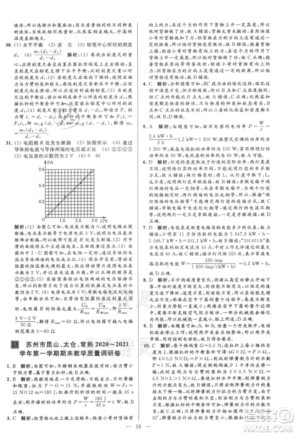 云南美術(shù)出版社2021亮點(diǎn)給力大試卷九年級上冊物理蘇科版參考答案