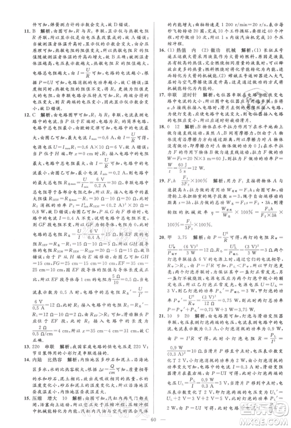 云南美術(shù)出版社2021亮點(diǎn)給力大試卷九年級上冊物理蘇科版參考答案