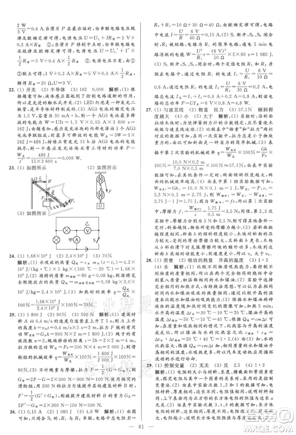 云南美術(shù)出版社2021亮點(diǎn)給力大試卷九年級上冊物理蘇科版參考答案