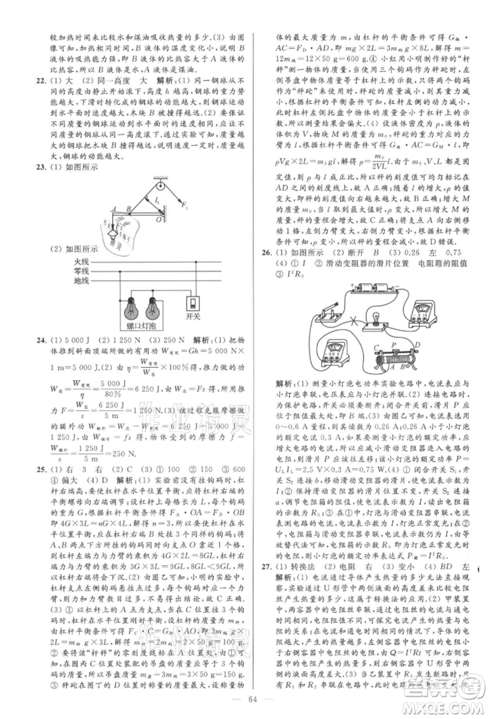 云南美術(shù)出版社2021亮點(diǎn)給力大試卷九年級上冊物理蘇科版參考答案