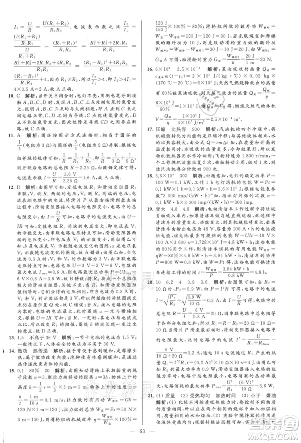 云南美術(shù)出版社2021亮點(diǎn)給力大試卷九年級上冊物理蘇科版參考答案