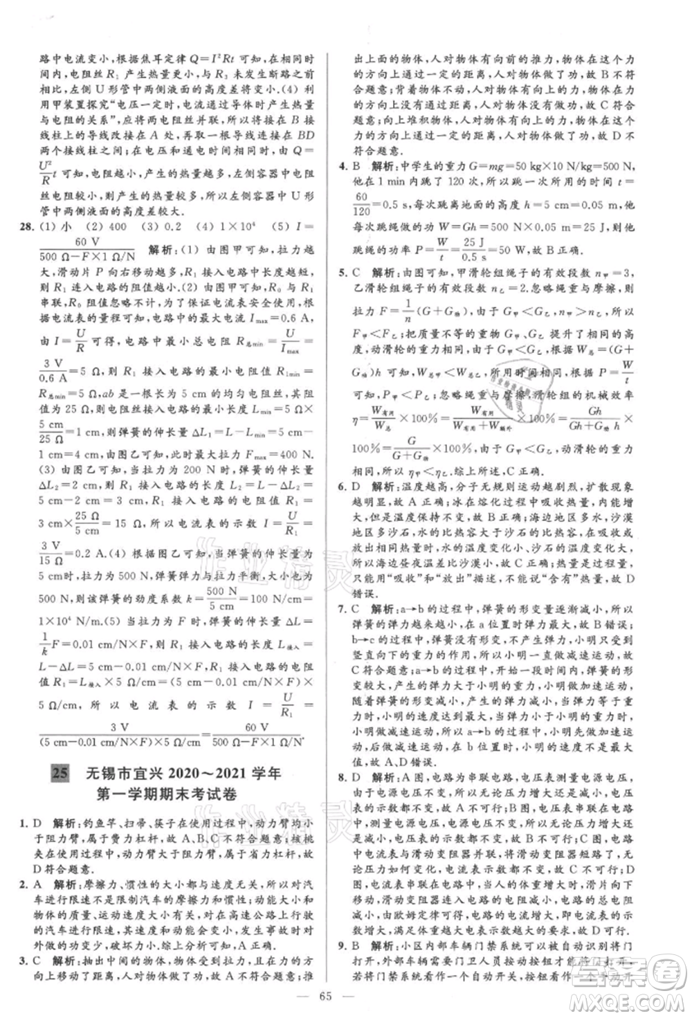 云南美術(shù)出版社2021亮點(diǎn)給力大試卷九年級上冊物理蘇科版參考答案