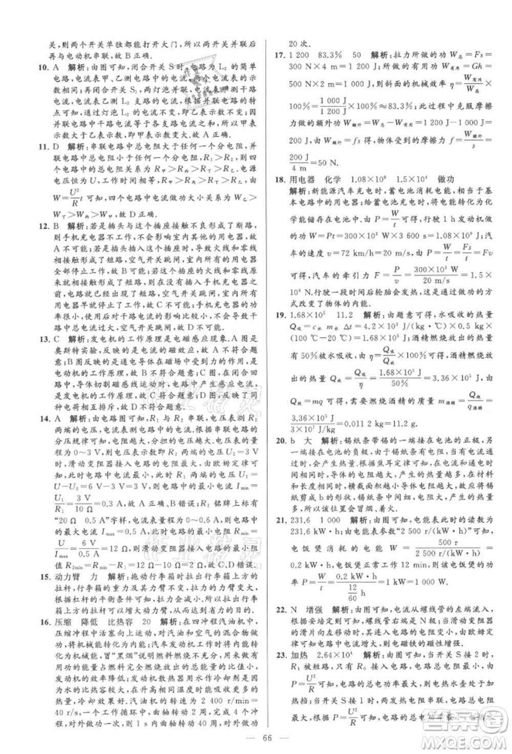 云南美術(shù)出版社2021亮點(diǎn)給力大試卷九年級上冊物理蘇科版參考答案