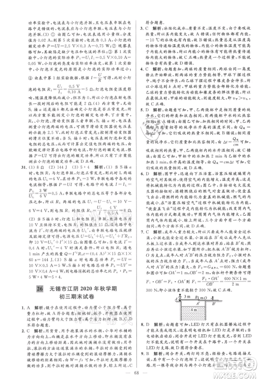 云南美術(shù)出版社2021亮點(diǎn)給力大試卷九年級上冊物理蘇科版參考答案