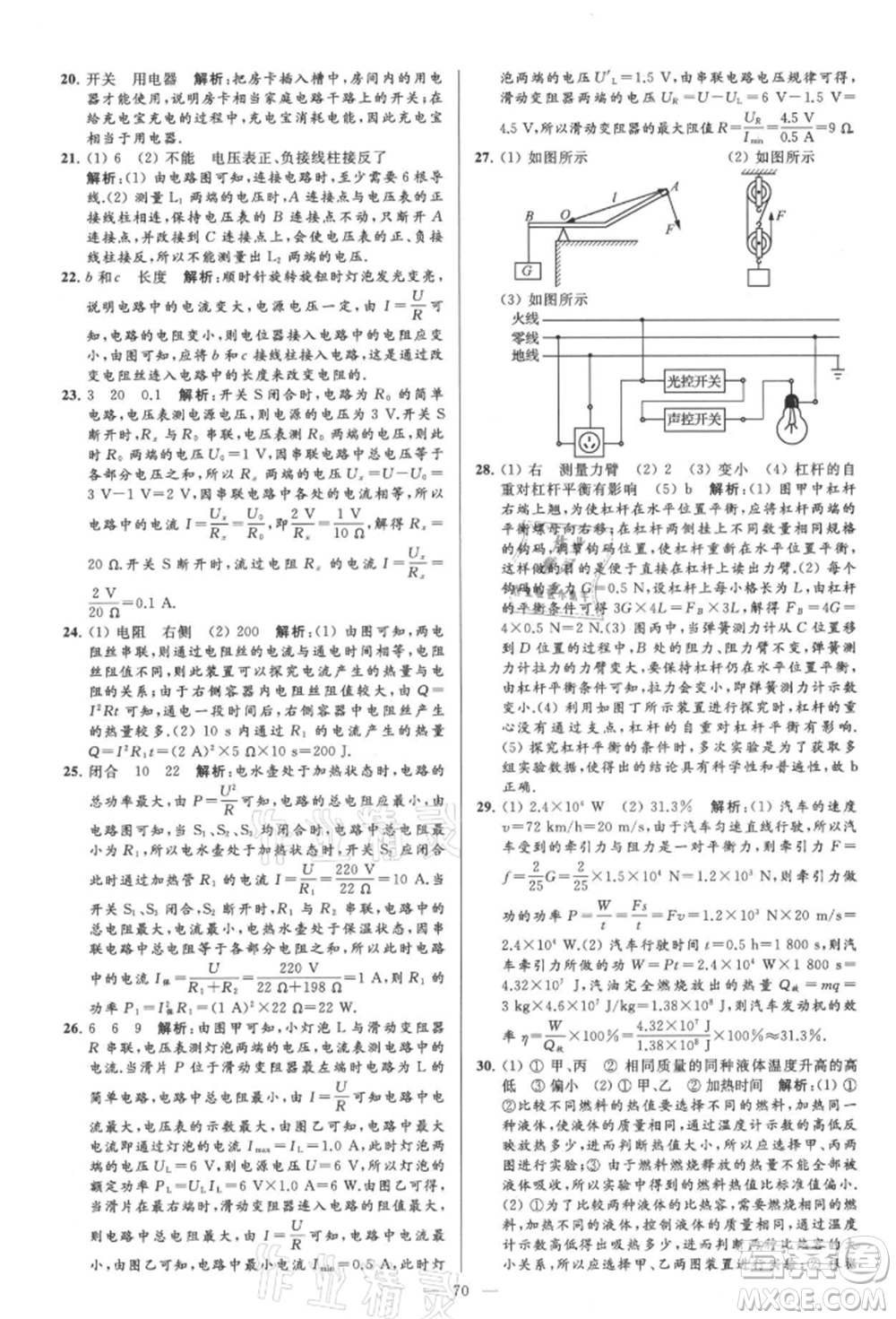 云南美術(shù)出版社2021亮點(diǎn)給力大試卷九年級上冊物理蘇科版參考答案