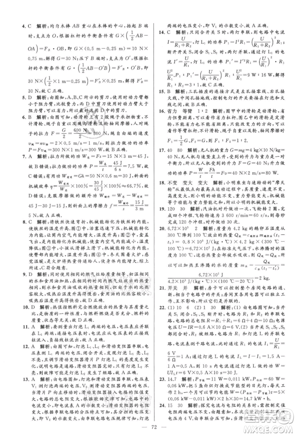 云南美術(shù)出版社2021亮點(diǎn)給力大試卷九年級上冊物理蘇科版參考答案