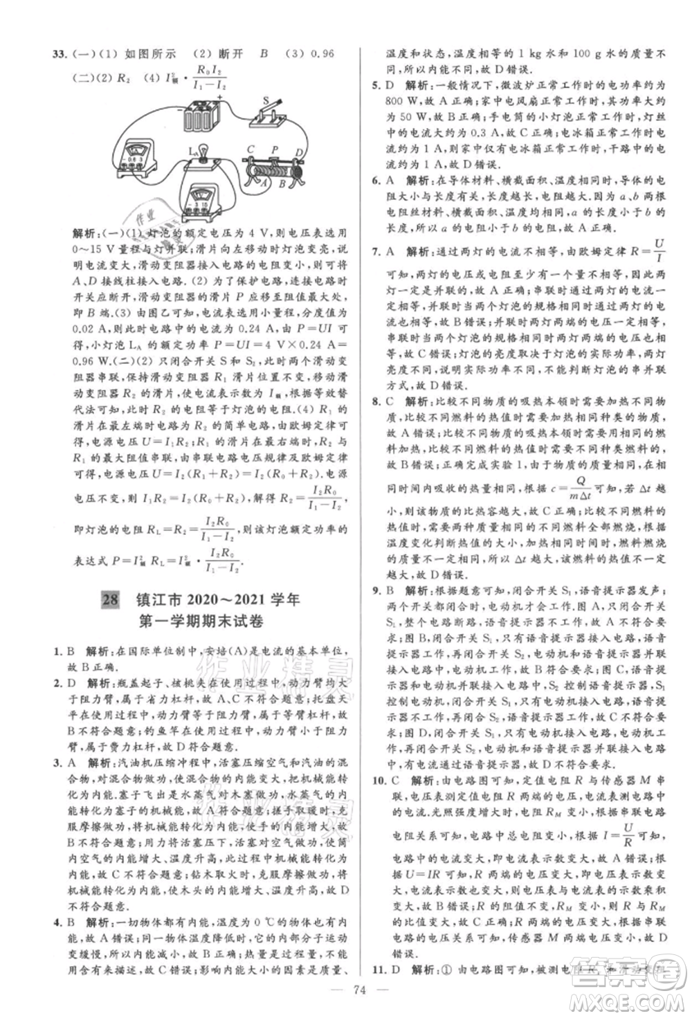 云南美術(shù)出版社2021亮點(diǎn)給力大試卷九年級上冊物理蘇科版參考答案