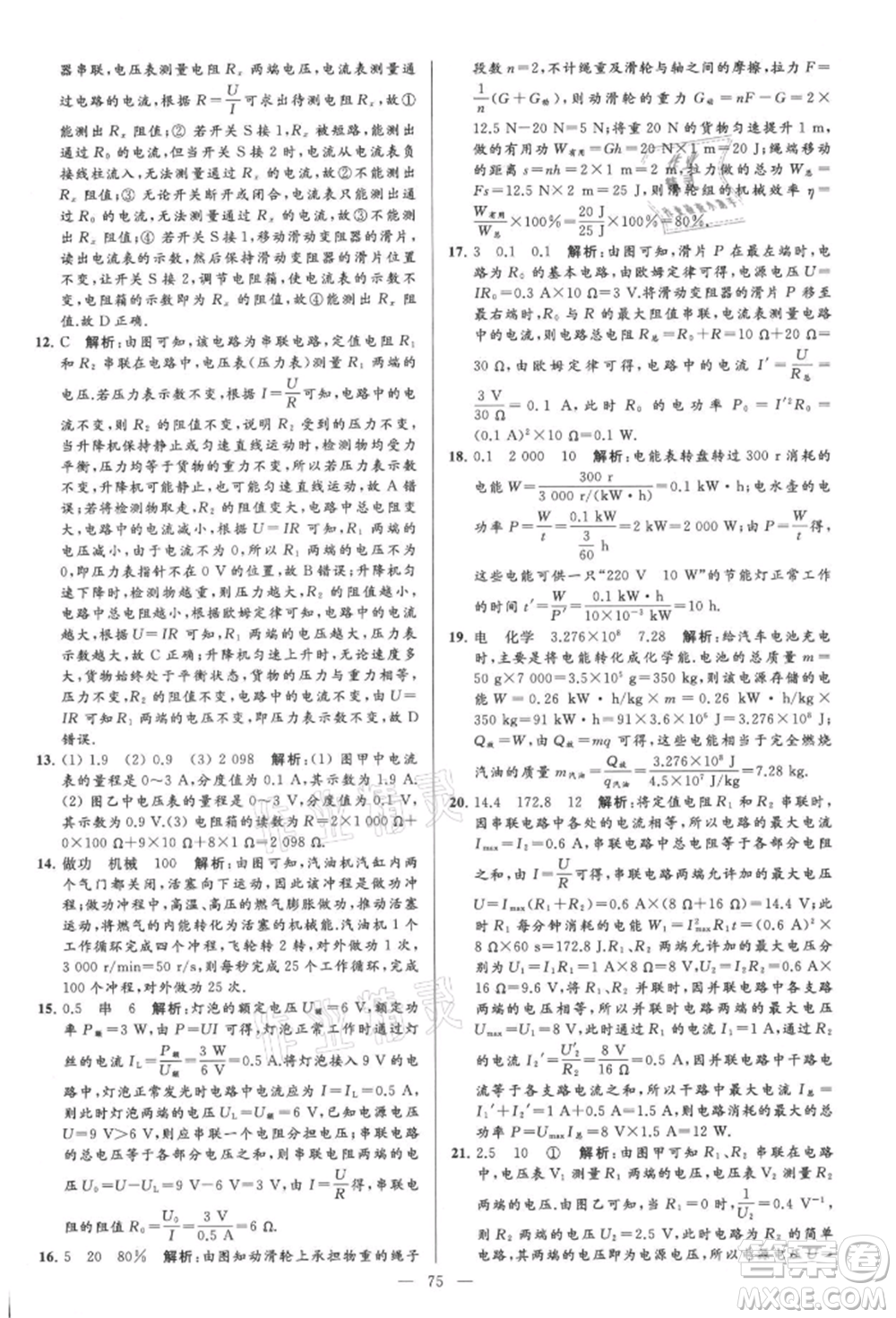 云南美術(shù)出版社2021亮點(diǎn)給力大試卷九年級上冊物理蘇科版參考答案