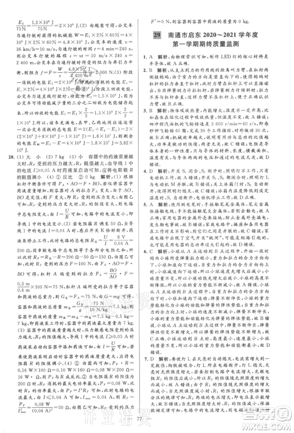 云南美術(shù)出版社2021亮點(diǎn)給力大試卷九年級上冊物理蘇科版參考答案