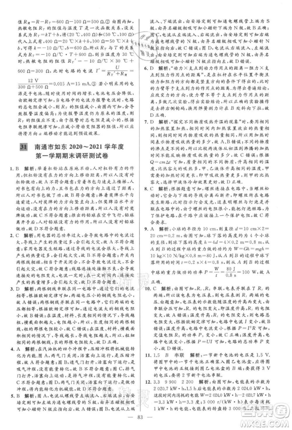 云南美術(shù)出版社2021亮點(diǎn)給力大試卷九年級上冊物理蘇科版參考答案