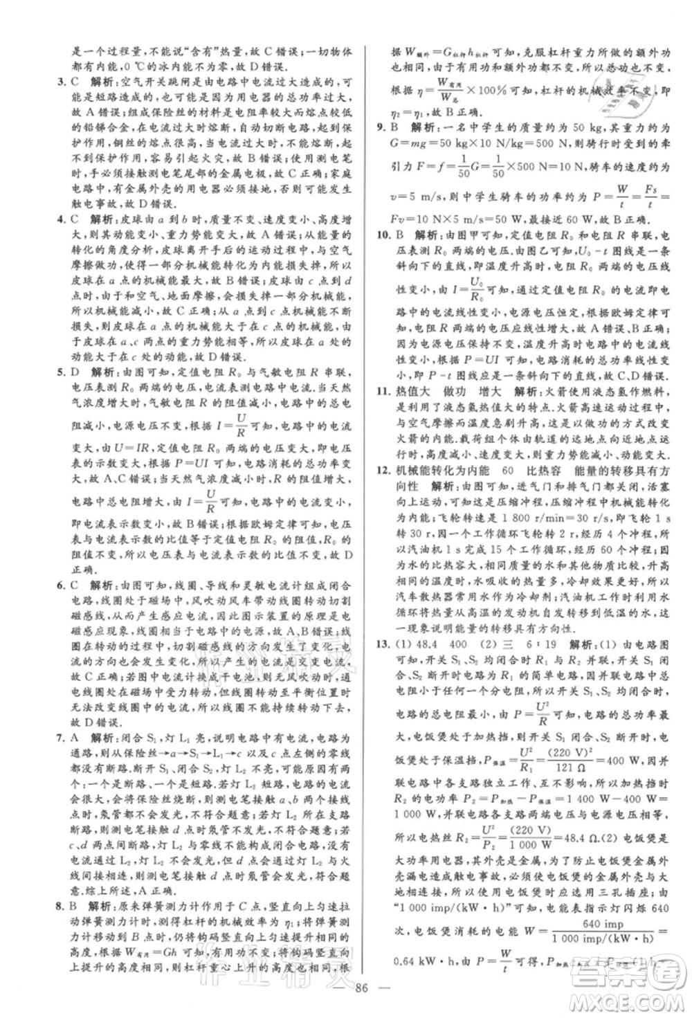 云南美術(shù)出版社2021亮點(diǎn)給力大試卷九年級上冊物理蘇科版參考答案