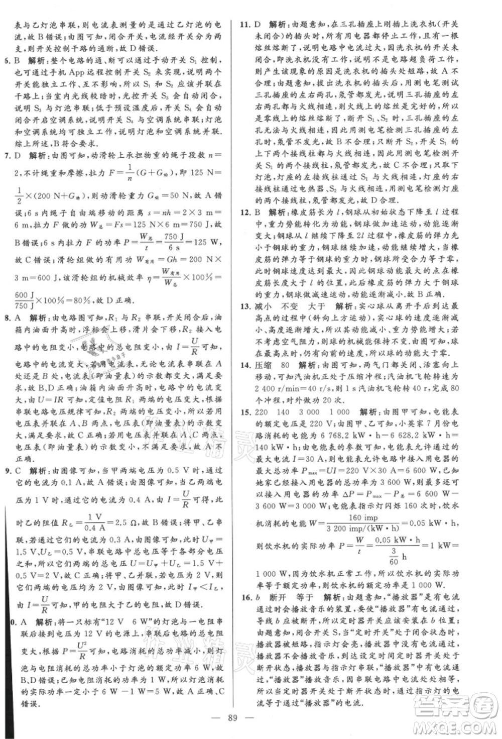 云南美術(shù)出版社2021亮點(diǎn)給力大試卷九年級上冊物理蘇科版參考答案