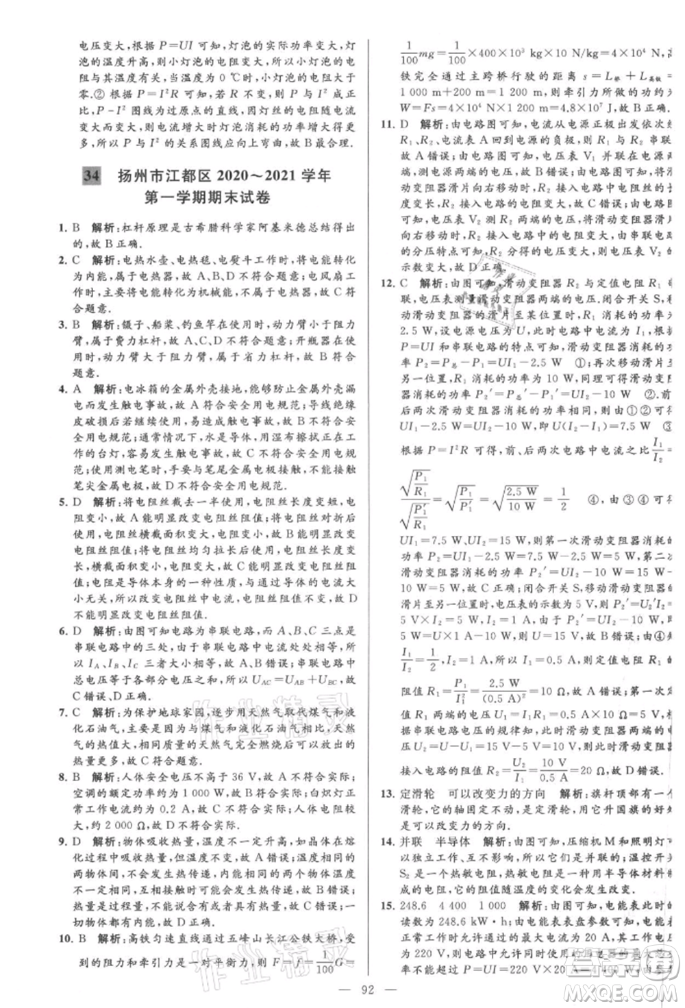 云南美術(shù)出版社2021亮點(diǎn)給力大試卷九年級上冊物理蘇科版參考答案