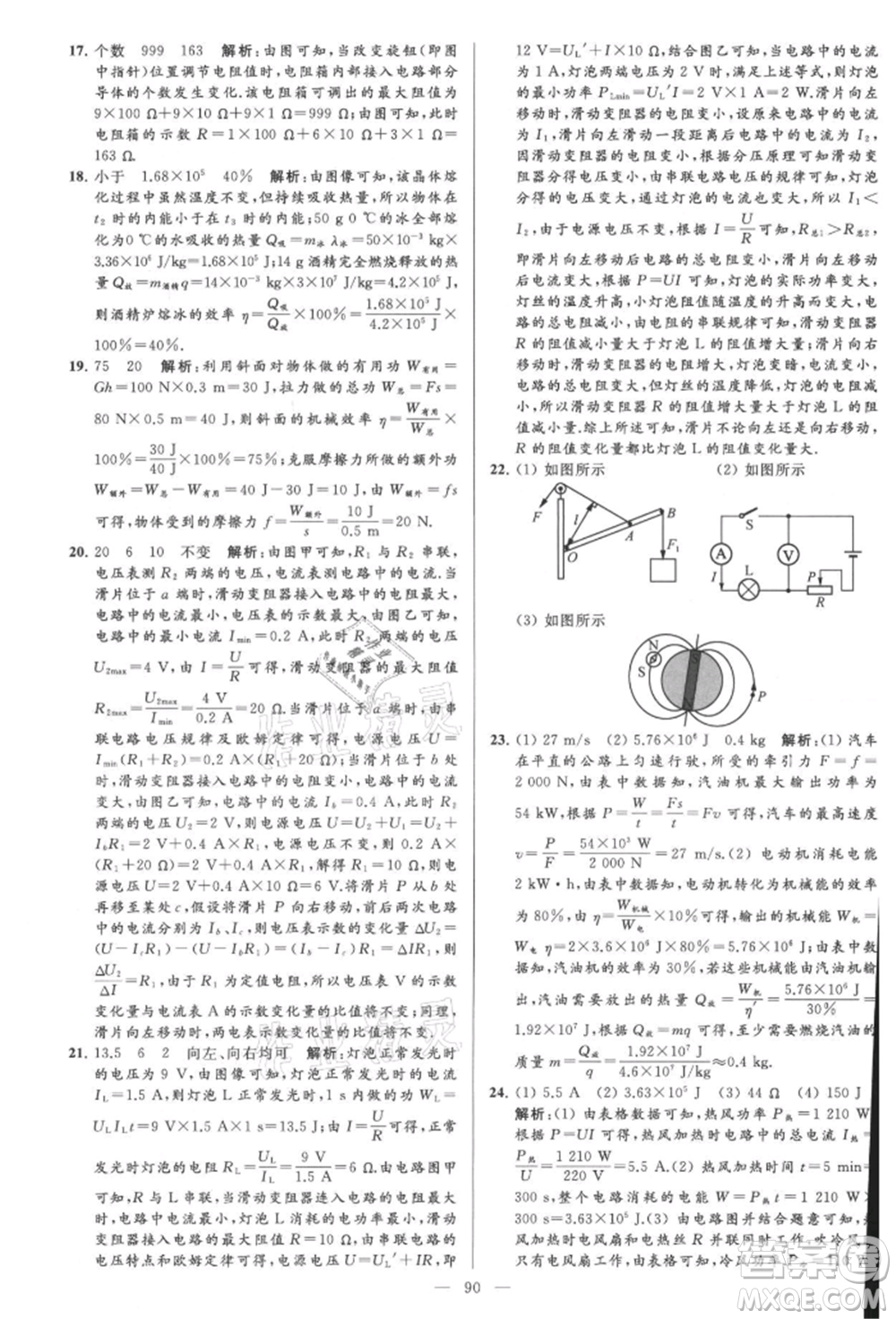 云南美術(shù)出版社2021亮點(diǎn)給力大試卷九年級上冊物理蘇科版參考答案