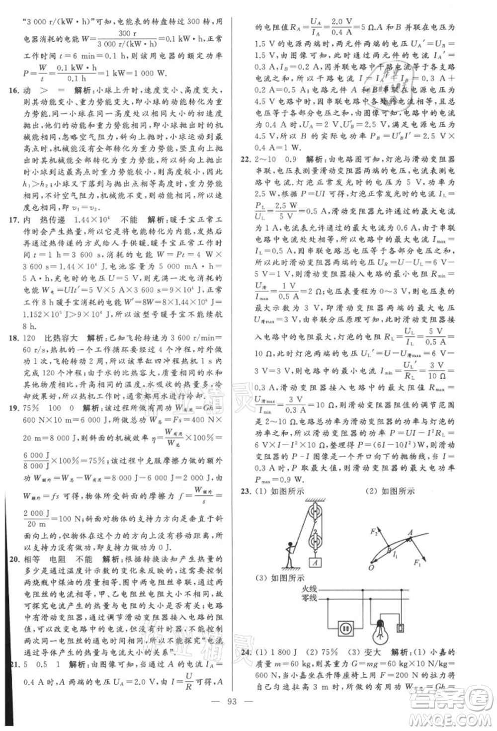 云南美術(shù)出版社2021亮點(diǎn)給力大試卷九年級上冊物理蘇科版參考答案