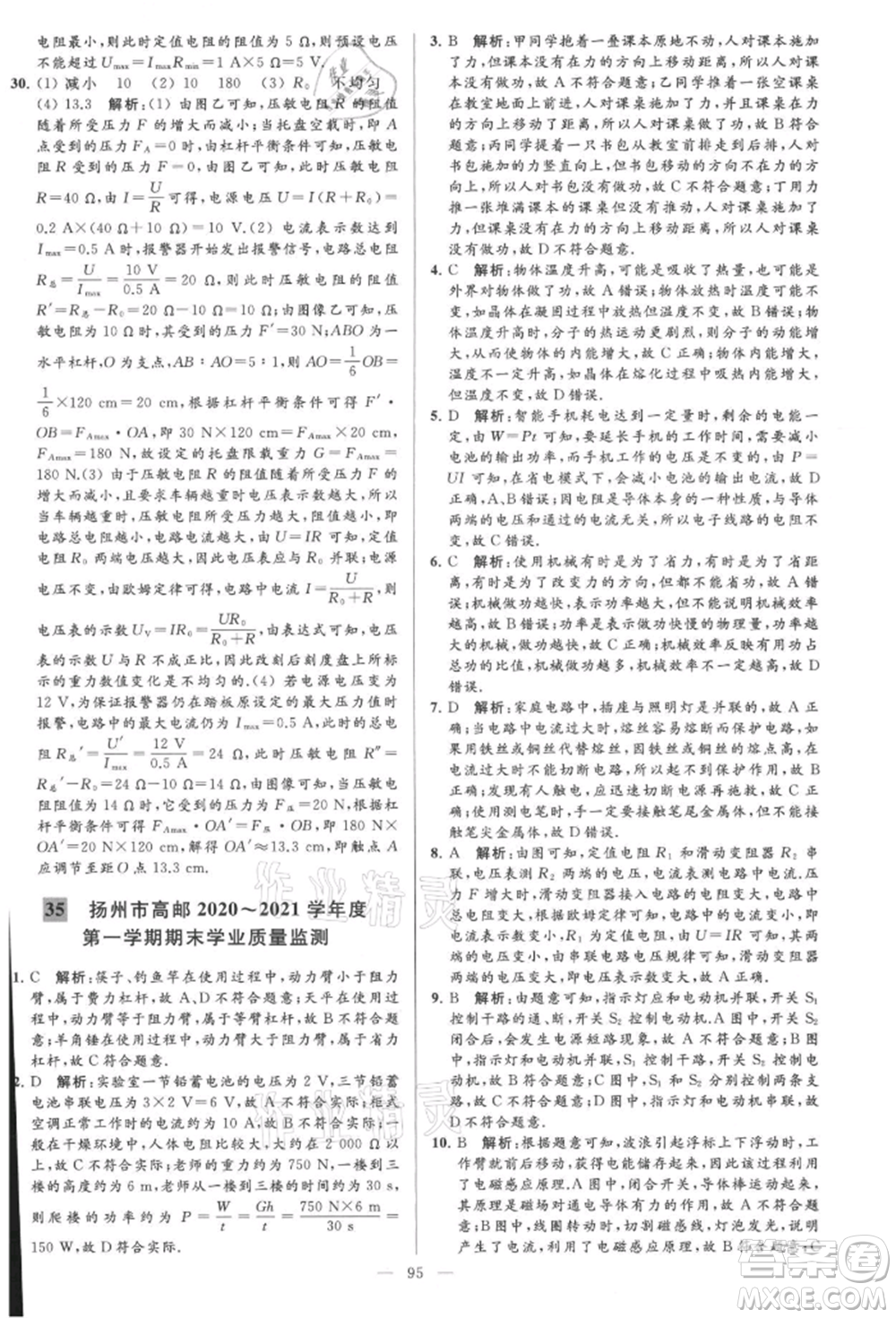 云南美術(shù)出版社2021亮點(diǎn)給力大試卷九年級上冊物理蘇科版參考答案