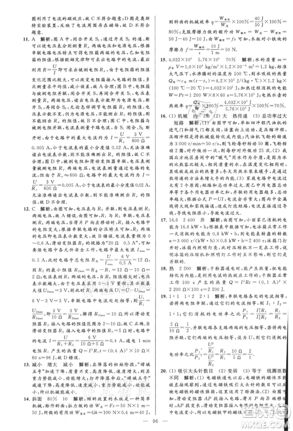 云南美術(shù)出版社2021亮點(diǎn)給力大試卷九年級上冊物理蘇科版參考答案