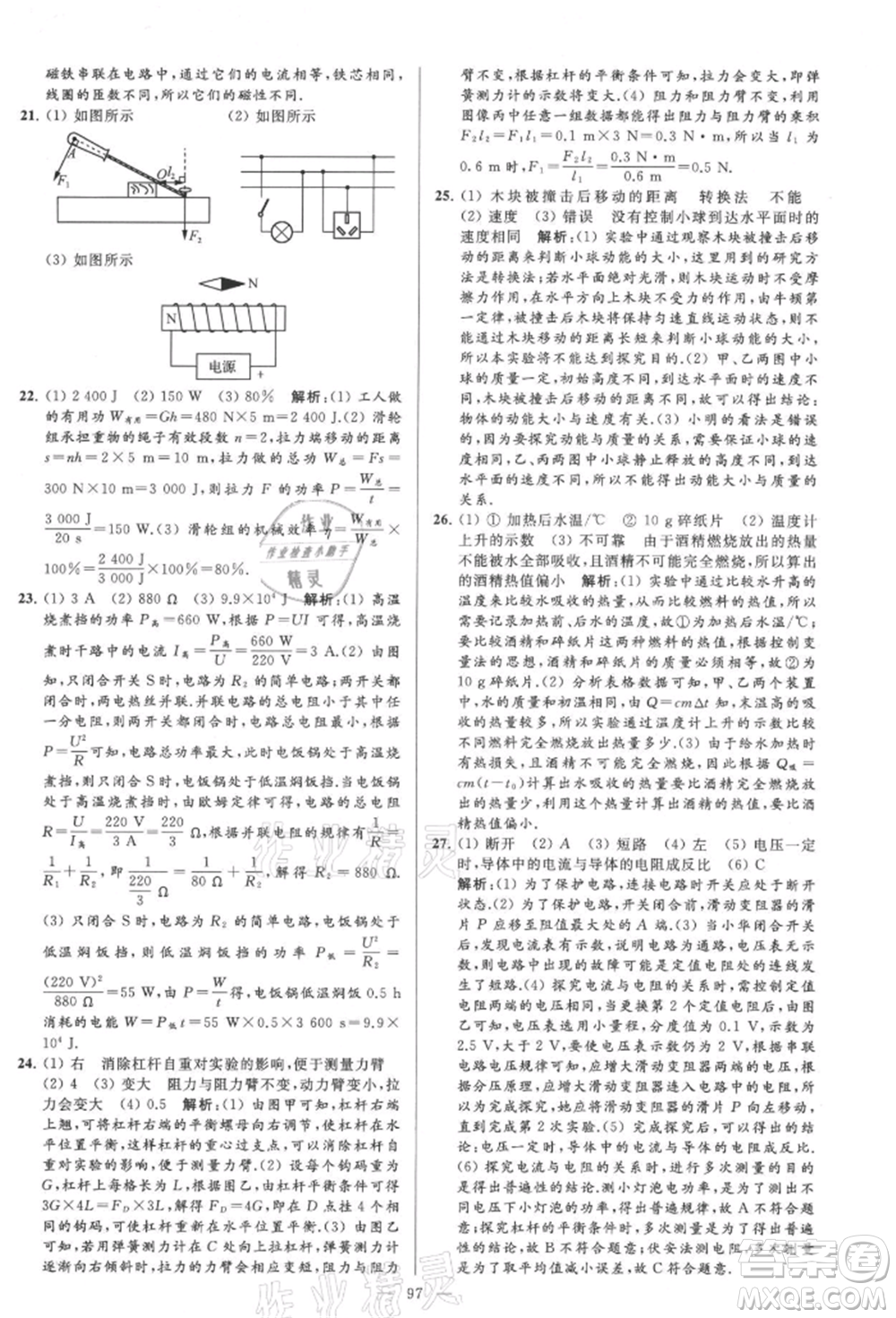 云南美術(shù)出版社2021亮點(diǎn)給力大試卷九年級上冊物理蘇科版參考答案