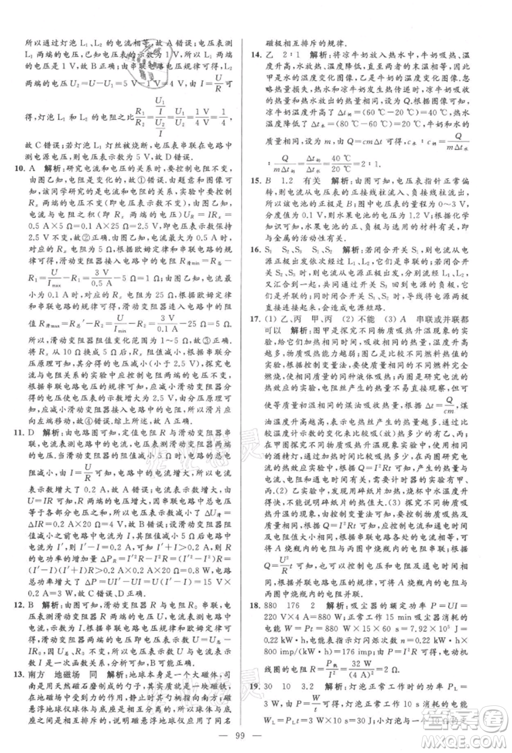 云南美術(shù)出版社2021亮點(diǎn)給力大試卷九年級上冊物理蘇科版參考答案