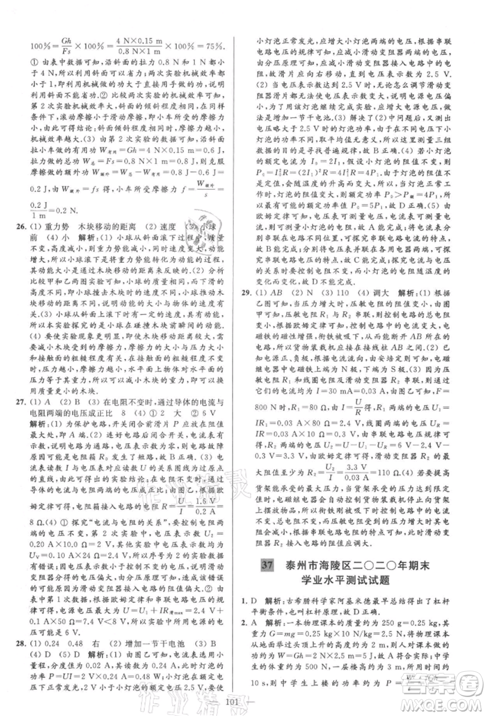 云南美術(shù)出版社2021亮點(diǎn)給力大試卷九年級上冊物理蘇科版參考答案