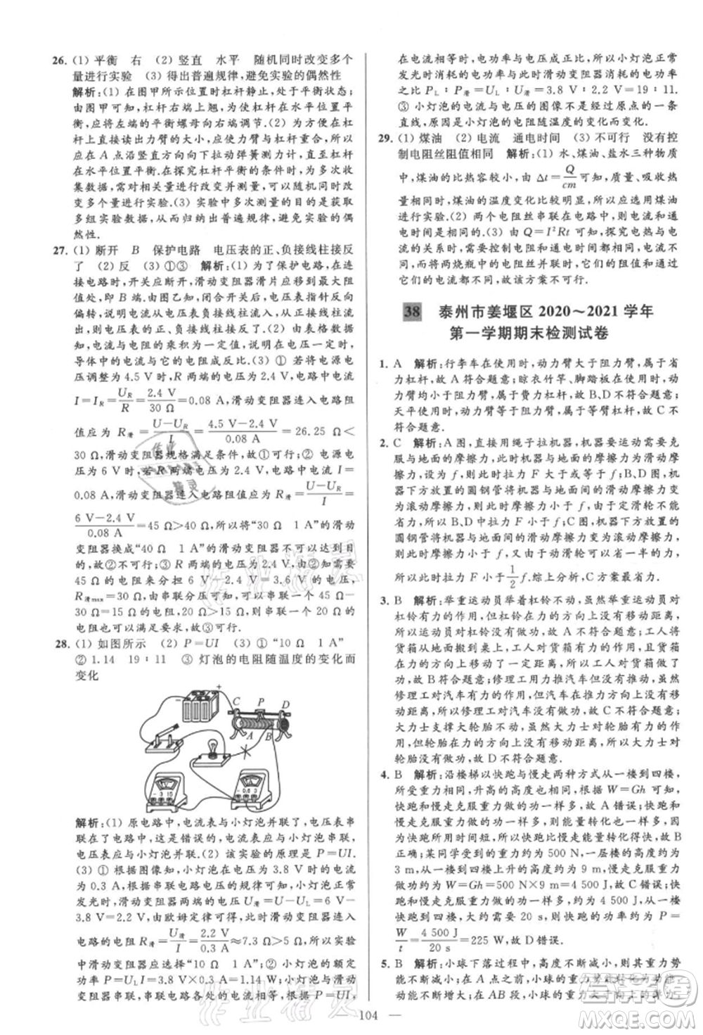 云南美術(shù)出版社2021亮點(diǎn)給力大試卷九年級上冊物理蘇科版參考答案