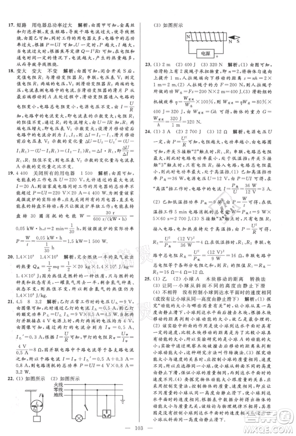 云南美術(shù)出版社2021亮點(diǎn)給力大試卷九年級上冊物理蘇科版參考答案