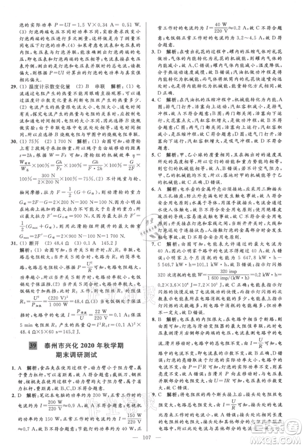 云南美術(shù)出版社2021亮點(diǎn)給力大試卷九年級上冊物理蘇科版參考答案