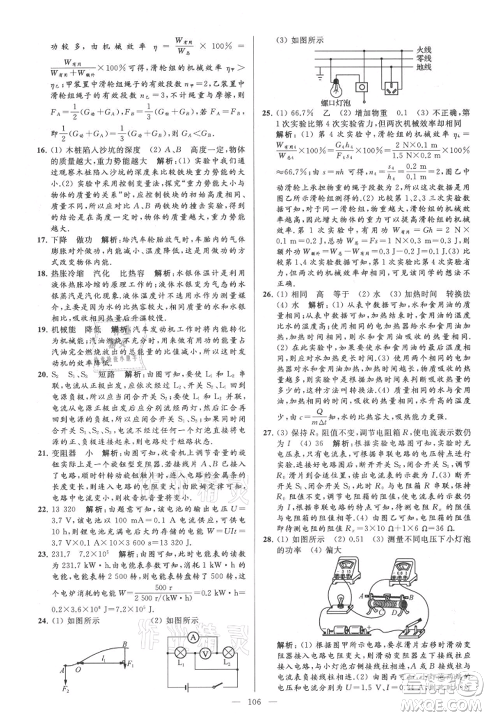 云南美術(shù)出版社2021亮點(diǎn)給力大試卷九年級上冊物理蘇科版參考答案