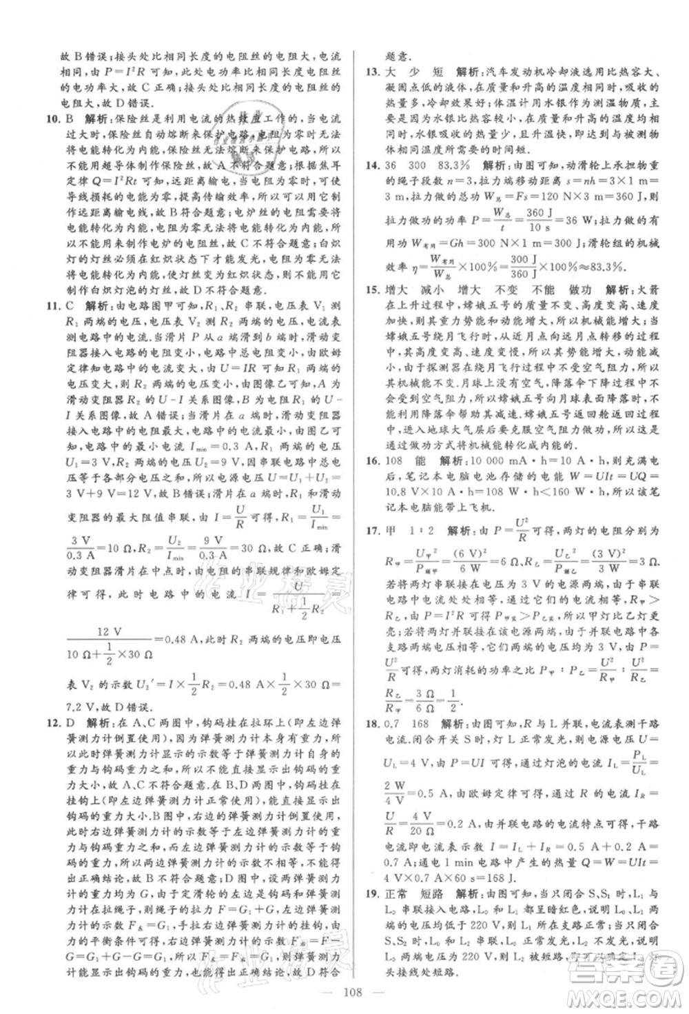 云南美術(shù)出版社2021亮點(diǎn)給力大試卷九年級上冊物理蘇科版參考答案