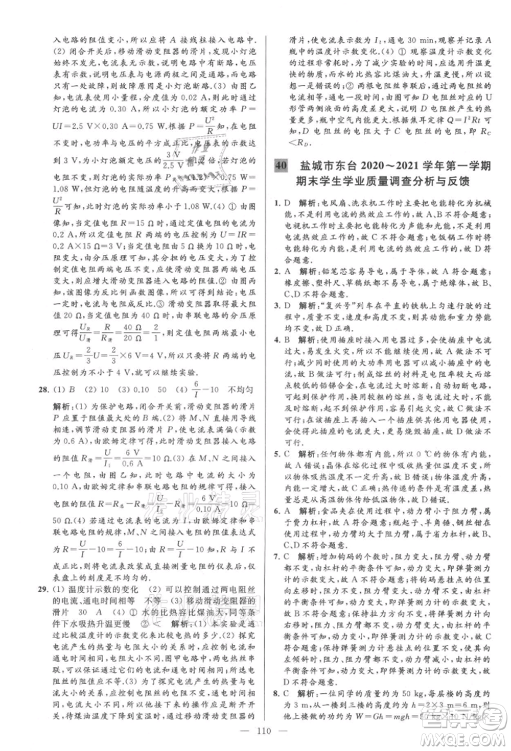 云南美術(shù)出版社2021亮點(diǎn)給力大試卷九年級上冊物理蘇科版參考答案