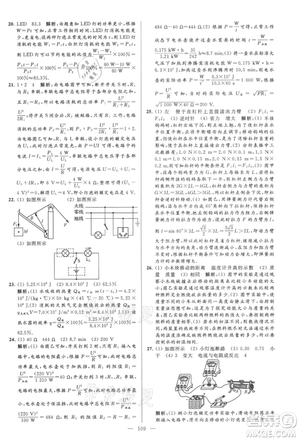 云南美術(shù)出版社2021亮點(diǎn)給力大試卷九年級上冊物理蘇科版參考答案