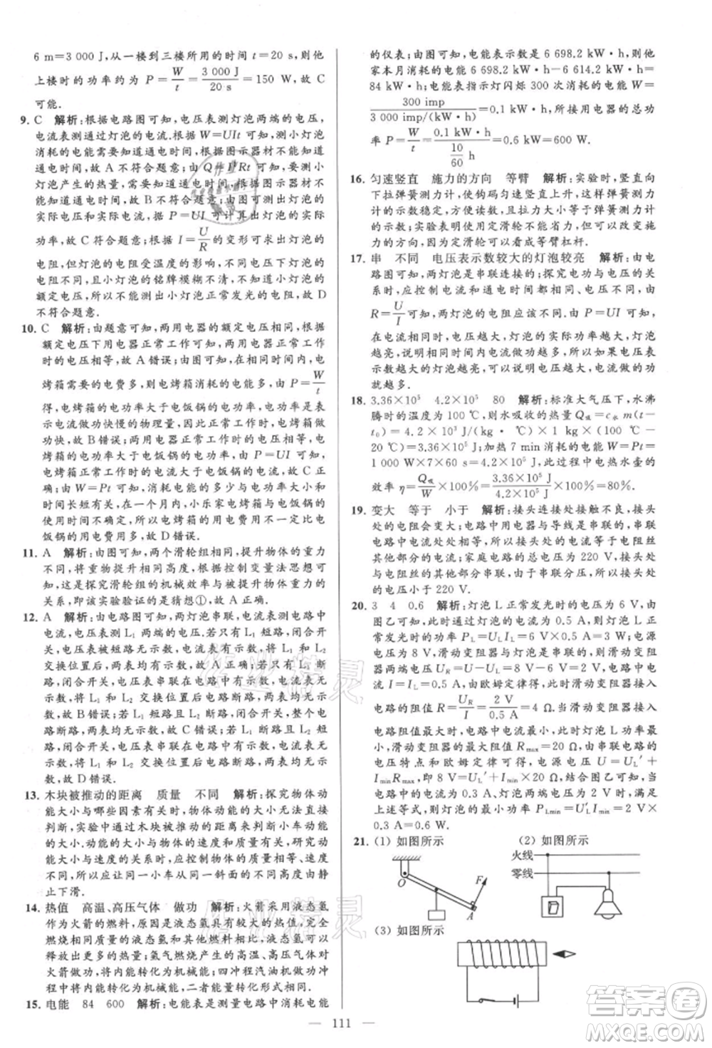 云南美術(shù)出版社2021亮點(diǎn)給力大試卷九年級上冊物理蘇科版參考答案