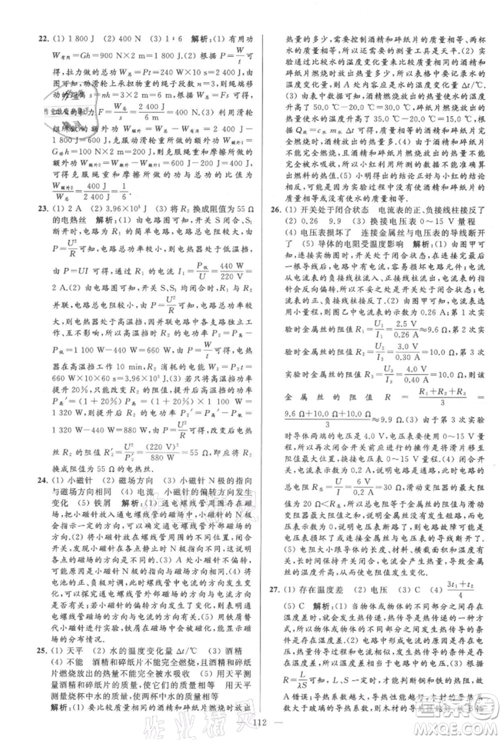 云南美術(shù)出版社2021亮點(diǎn)給力大試卷九年級上冊物理蘇科版參考答案