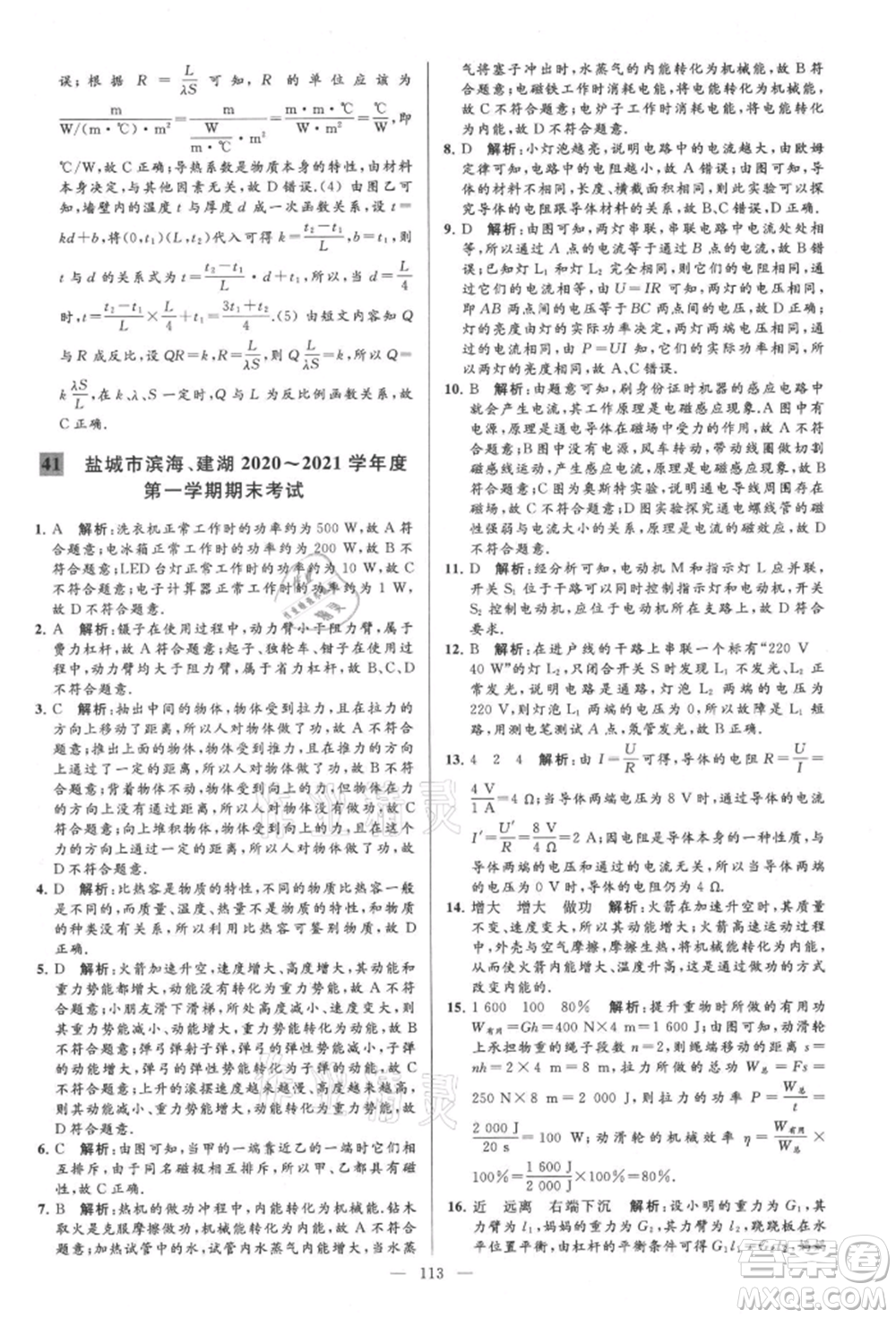 云南美術(shù)出版社2021亮點(diǎn)給力大試卷九年級上冊物理蘇科版參考答案