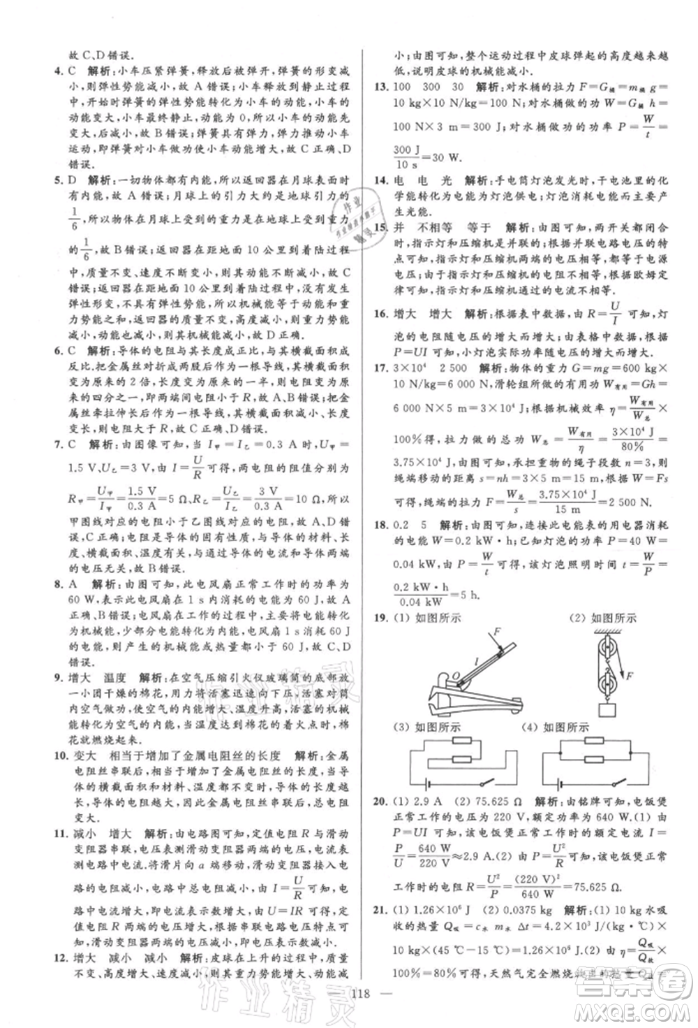 云南美術(shù)出版社2021亮點(diǎn)給力大試卷九年級上冊物理蘇科版參考答案