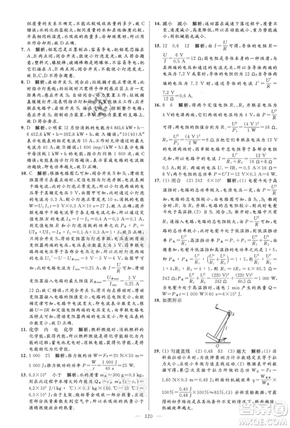 云南美術(shù)出版社2021亮點(diǎn)給力大試卷九年級上冊物理蘇科版參考答案