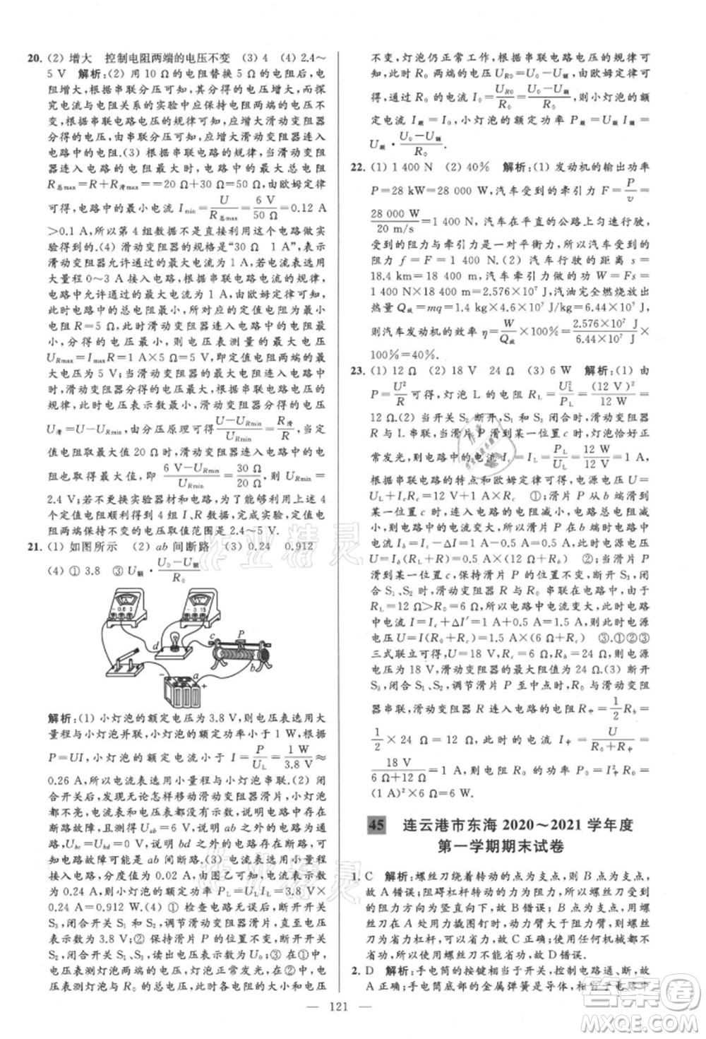 云南美術(shù)出版社2021亮點(diǎn)給力大試卷九年級上冊物理蘇科版參考答案