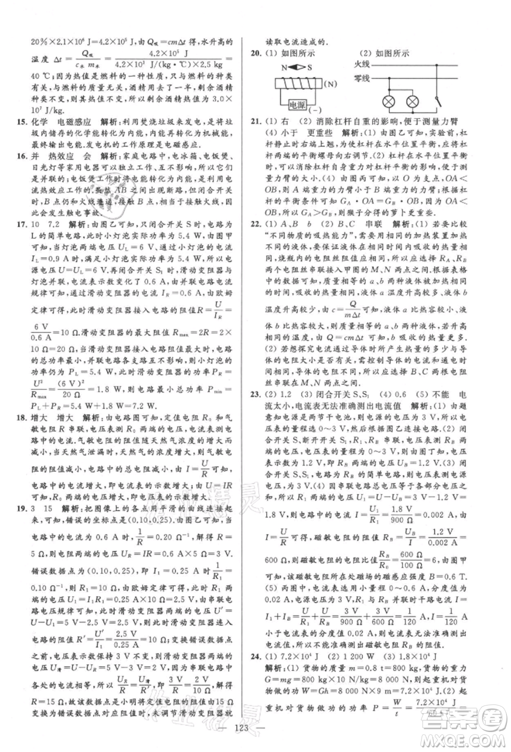 云南美術(shù)出版社2021亮點(diǎn)給力大試卷九年級上冊物理蘇科版參考答案