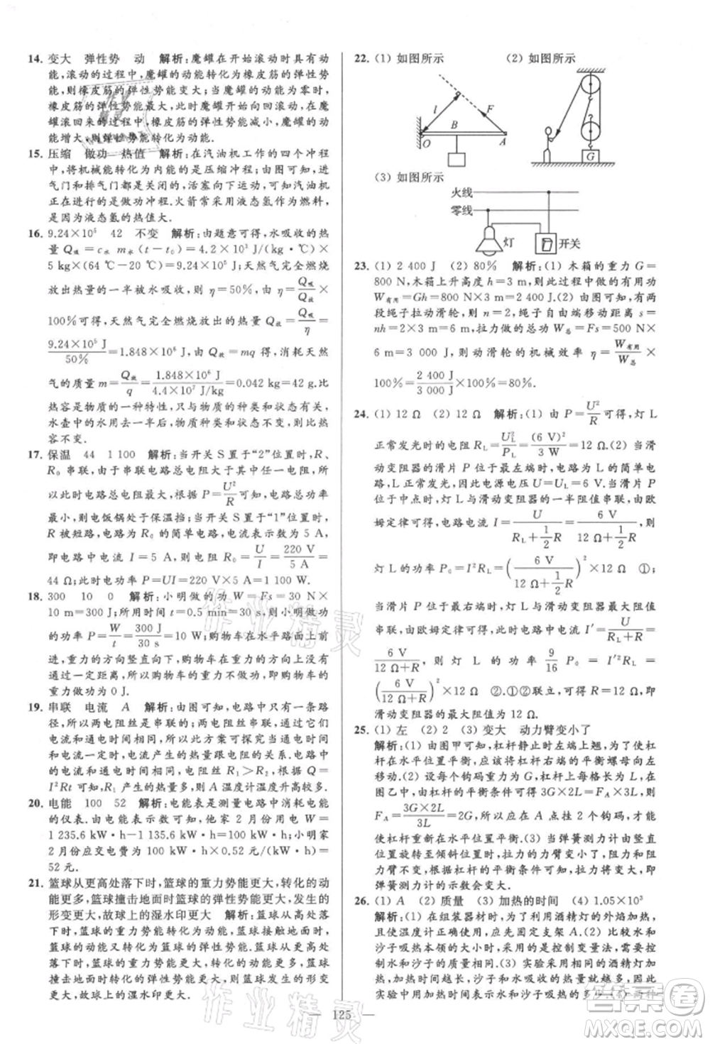 云南美術(shù)出版社2021亮點(diǎn)給力大試卷九年級上冊物理蘇科版參考答案