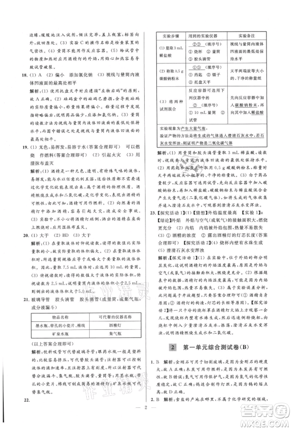 云南美術(shù)出版社2021亮點(diǎn)給力大試卷九年級(jí)上冊(cè)化學(xué)人教版參考答案