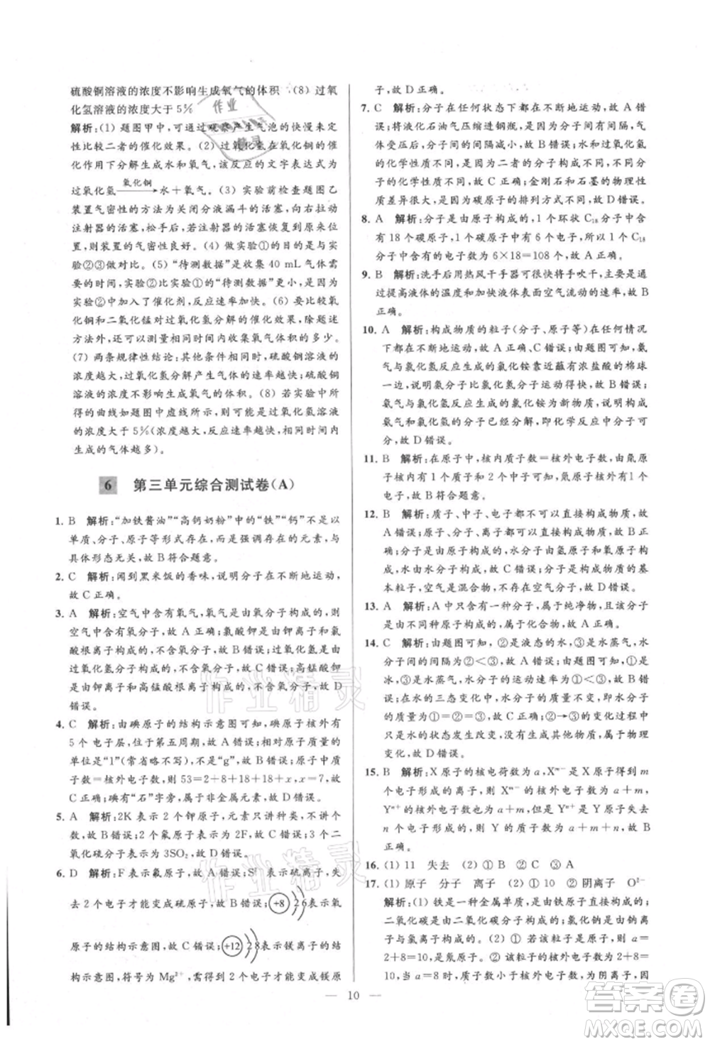 云南美術(shù)出版社2021亮點(diǎn)給力大試卷九年級(jí)上冊(cè)化學(xué)人教版參考答案